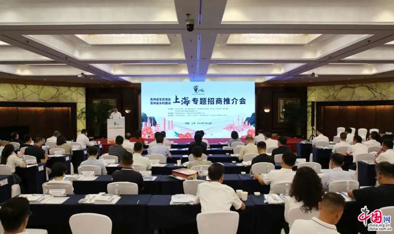 贵州生态渔业 水利建设上海专题招商推介会举行