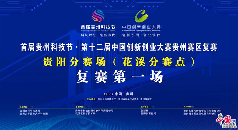 首届贵州科技节·第十二届中国创新创业大赛贵州赛区复赛开赛
